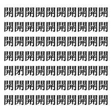 【漢字探しクイズ Vol.207】ずらっと並んだ「開」の中にまぎれた別の漢字一文字は？