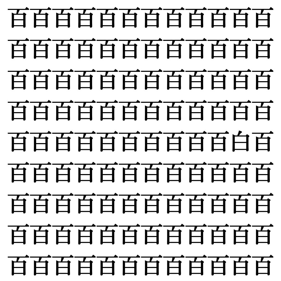 【漢字探しクイズ Vol.451】ずらっと並んだ「百」の中にまぎれた別の漢字一文字は？