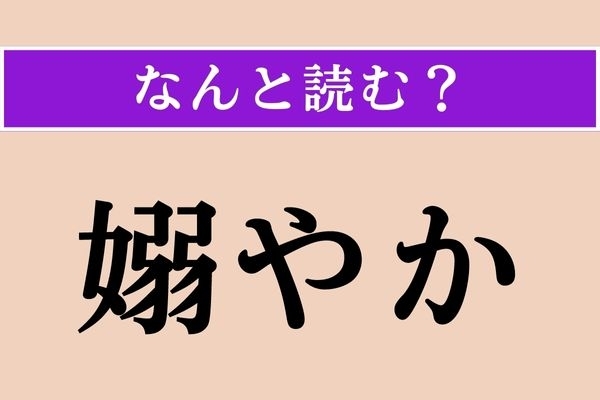 【難読漢字】「嫋やか」正しい読み方は？ 姿や動作がしとやかで上品なことです