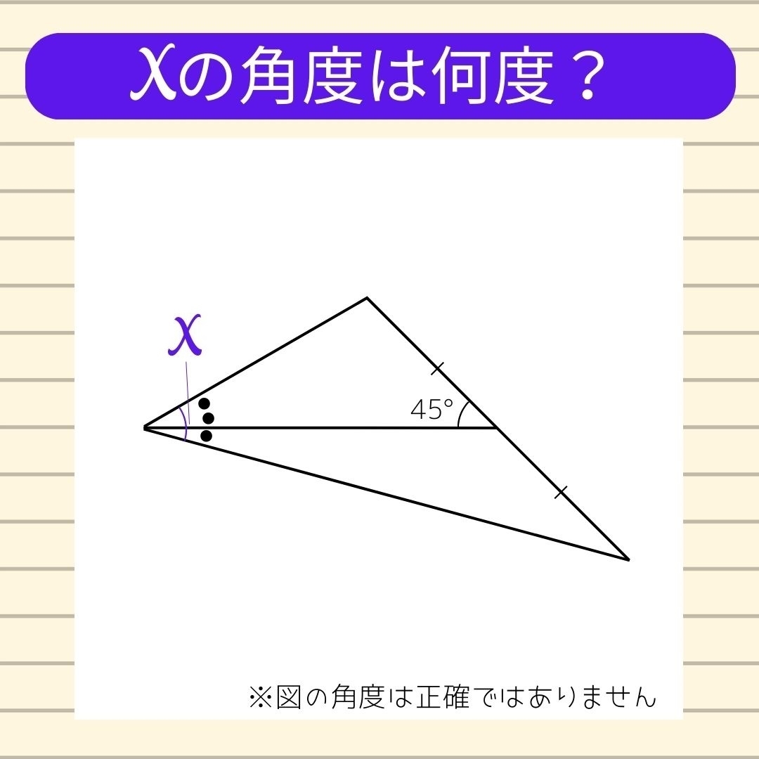 【角度当てクイズ Vol.333】xの角度は何度？