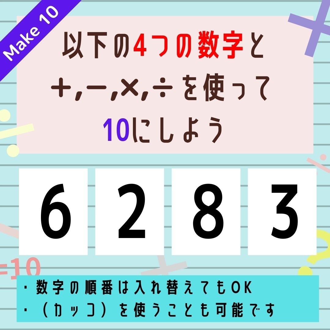 【10にするクイズ Vol.320】「6,2,8,3」を使って、10にしよう