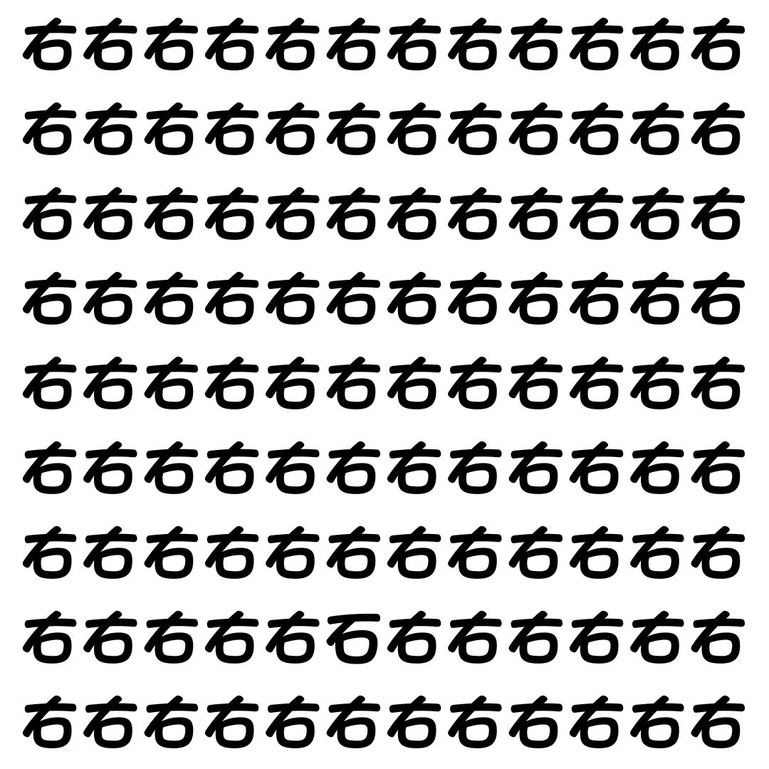 【漢字探し】ずらっと並んだ「右」の中にまぎれた別の漢字一文字は？