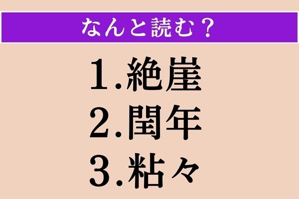【難読漢字】「絶崖」「閏年」「粘々」読める？