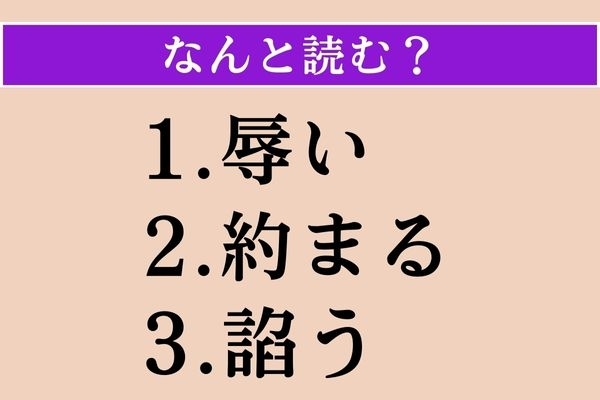 【難読漢字】「辱い」「約まる」「諂う」読める？