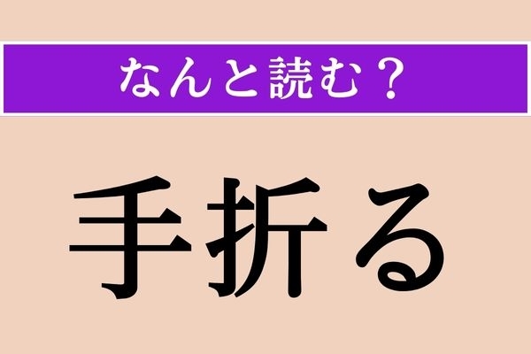 【難読漢字】「手折る」正しい読み方は？ え、簡単じゃない？