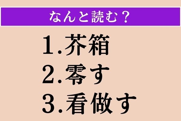 【難読漢字】「芥箱」「零す」「看做す」読める？