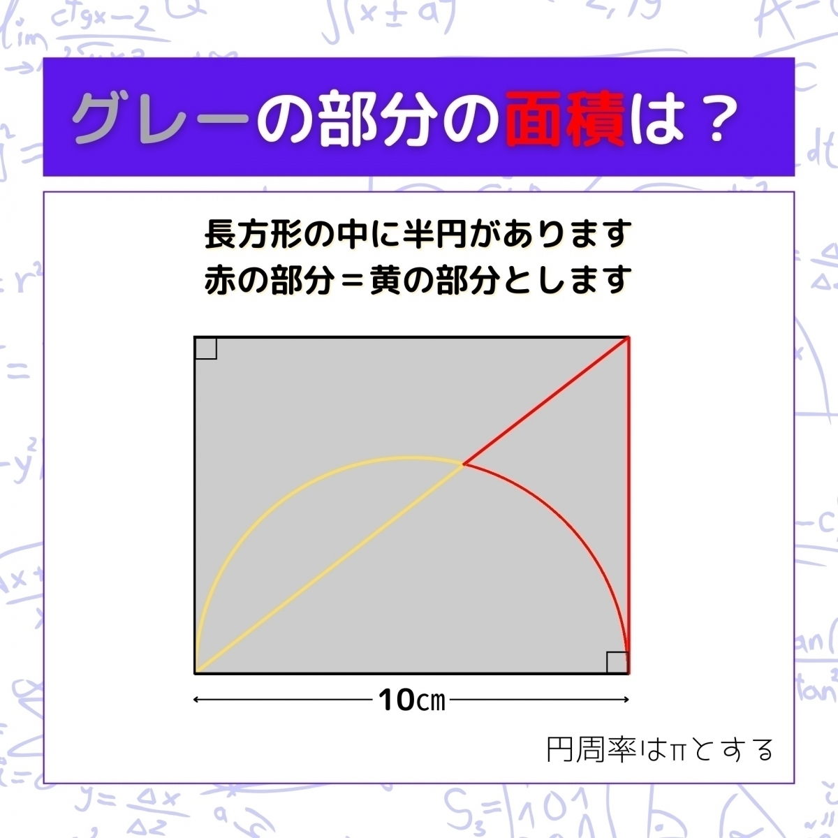 【図形問題】グレーの部分の面積を求めよ！＜Vol.559＞