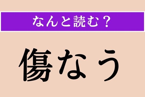 【難読漢字】「傷なう」正しい読み方は？「害なう」と同じ読み方です