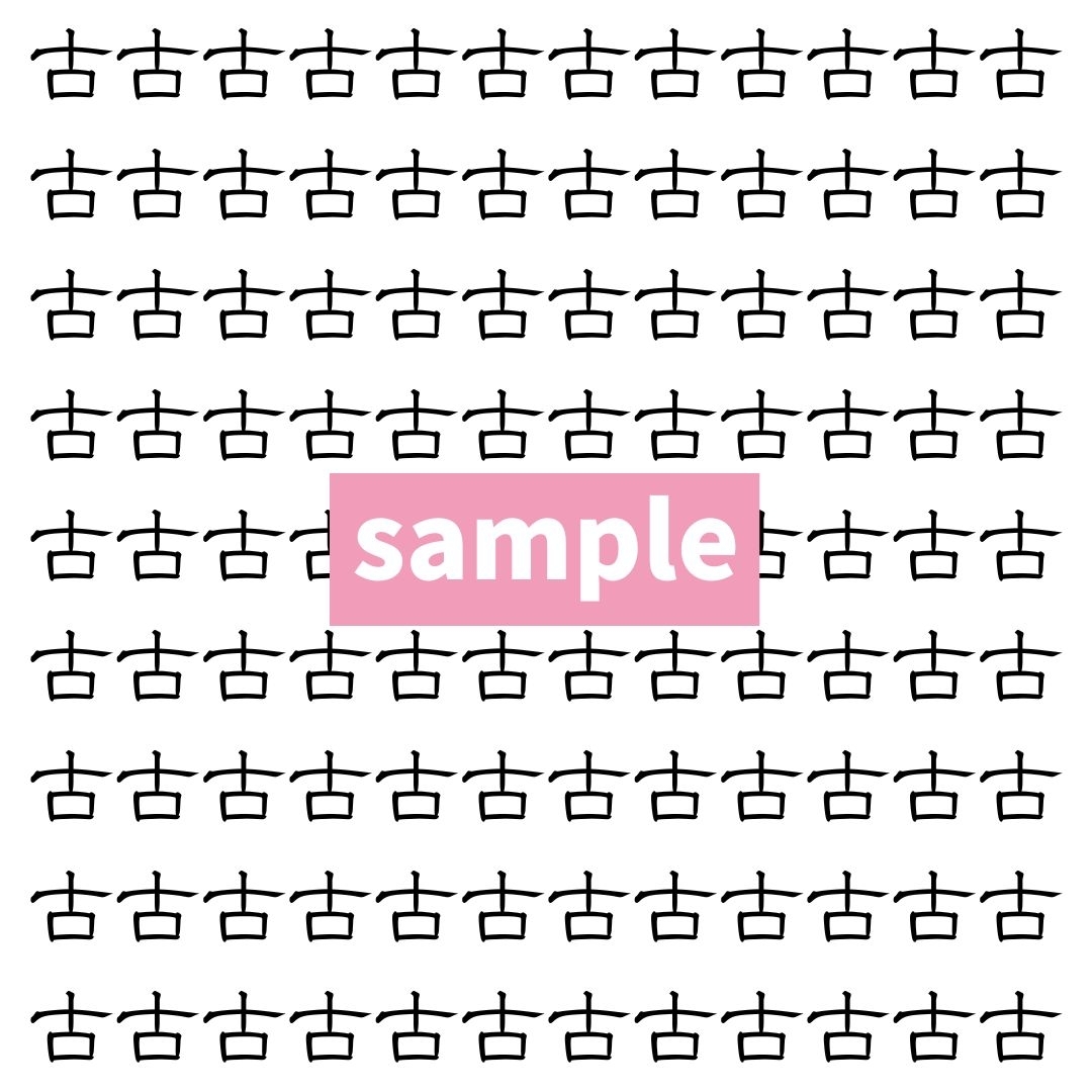 【漢字探し】ずらっと並んだ「古」の中にまぎれた別の漢字一文字は？