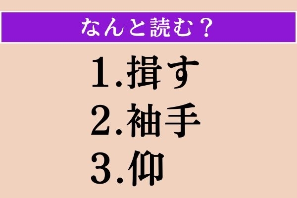 【難読漢字】「揖す」「袖手」「仰」読める？