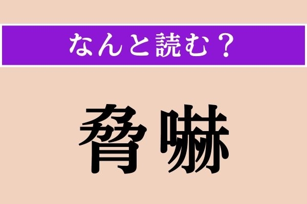 【難読漢字】「脅嚇」正しい読み方は？「恐嚇」と同じ読み方です