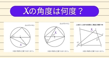【角度当てクイズ Vol.1269】xの角度は何度？＜全3問＞