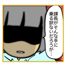 【漫画】「そんな手に乗るわけがない」と課長の良心に訴える【上司はごめんねモンスター Vol.46】