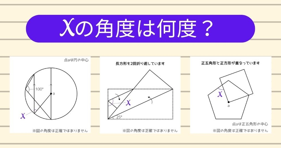 【角度当てクイズ Vol.1497】xの角度は何度？＜全3問＞