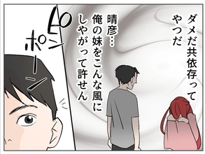 【漫画】妹は共依存の状態だ…こんな風にしたアイツが許せない【傷つけたいモラハラ夫 Vol.129】