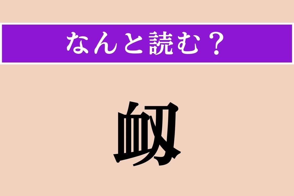 【難読漢字】「衂」正しい読み方は？ ひらがな3文字！ 顔に関係が…思わず手で押さえます
