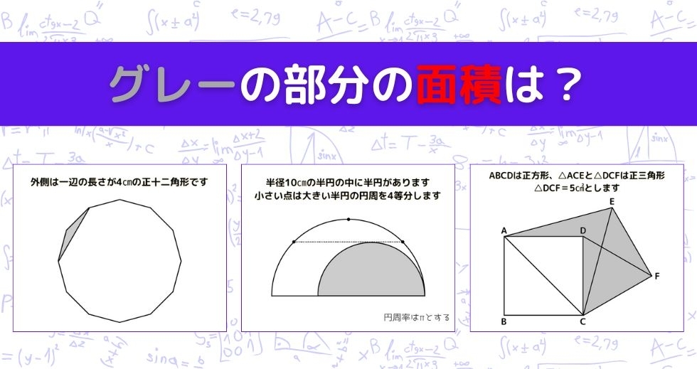 【図形問題 Vol.1389】グレーの部分の面積を求めよ！＜全3問＞