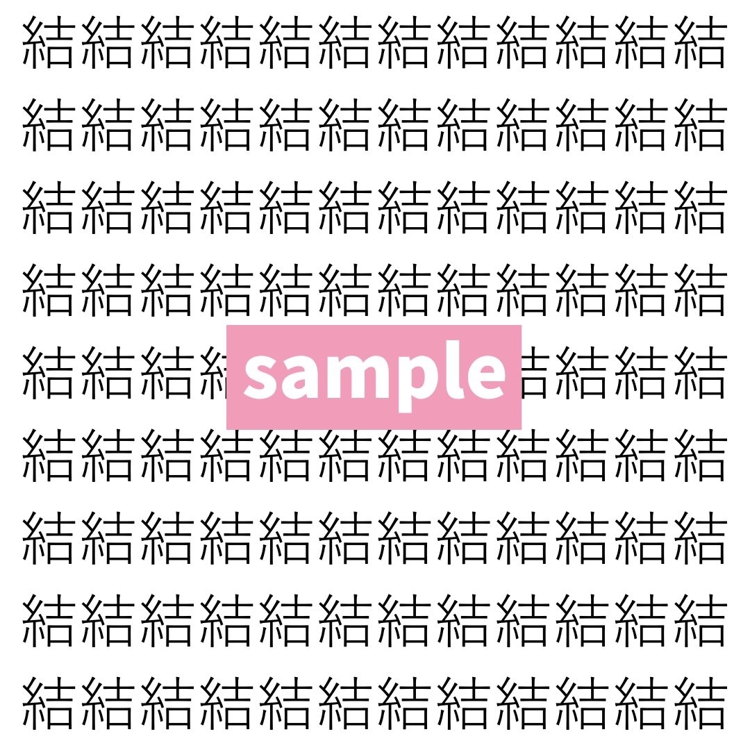 【漢字探し】ずらっと並んだ「結」の中にまぎれた別の漢字一文字は？