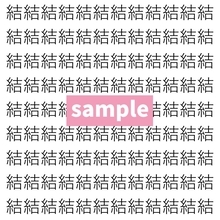 【漢字探し】ずらっと並んだ「結」の中にまぎれた別の漢字一文字は？