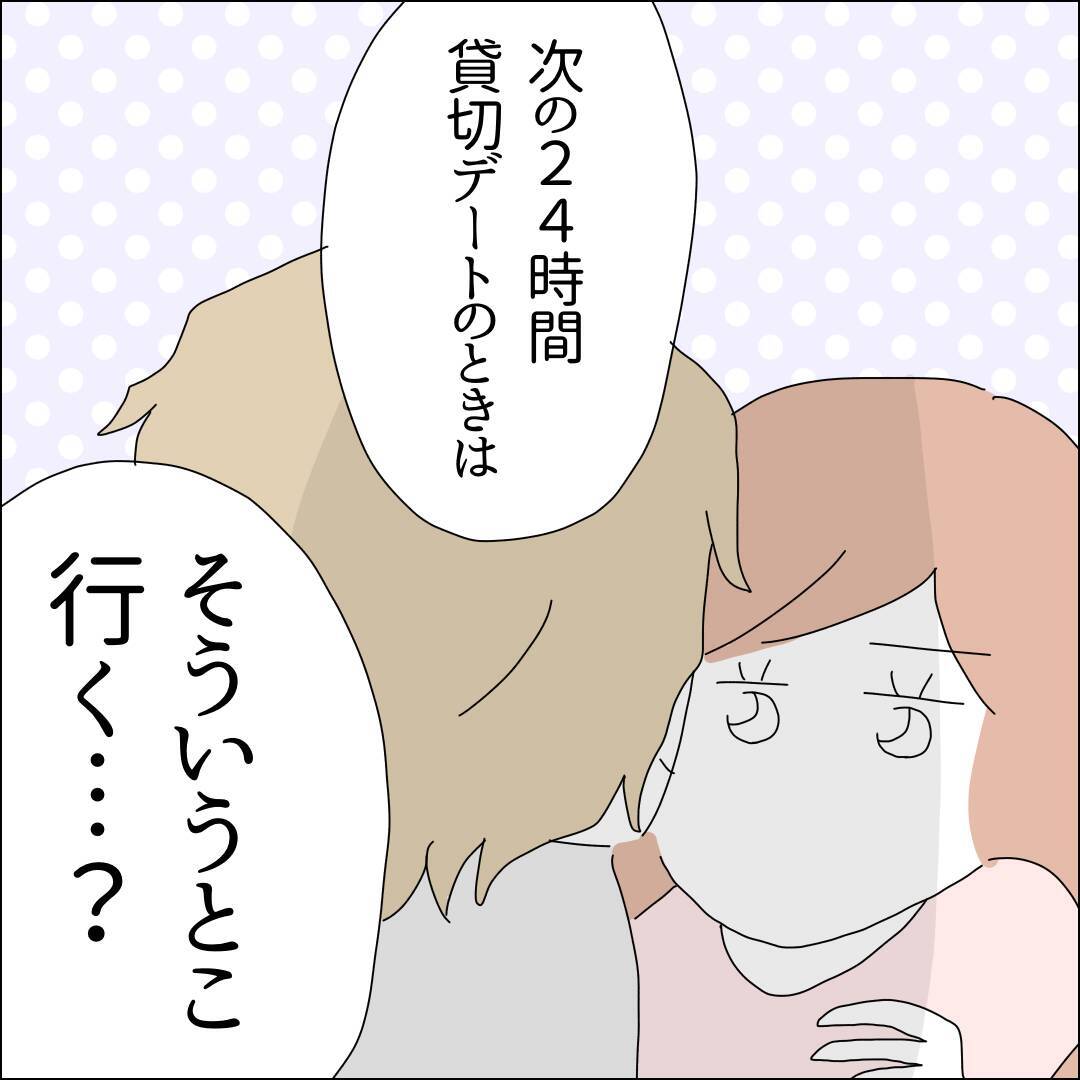 【漫画】24時間デートならもっとデキるらしい【借金を隠したまま結婚したらダメですか？ Vol.43】