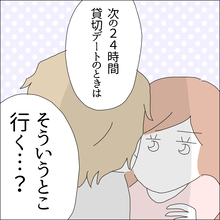 【漫画】24時間デートならもっとデキるらしい【借金を隠したまま結婚したらダメですか？ Vol.43】