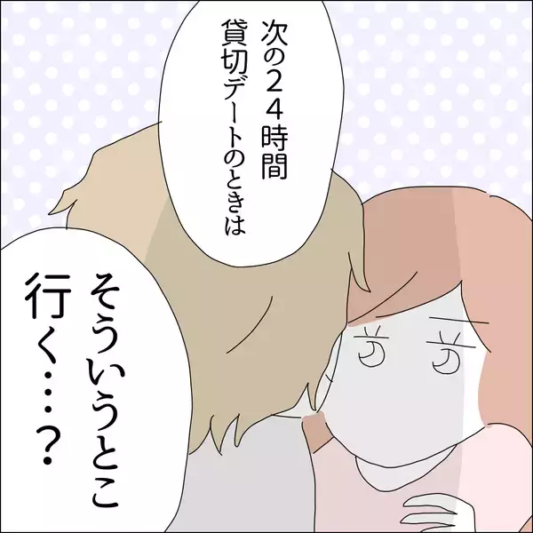 「【漫画】24時間デートならもっとデキるらしい【借金を隠したまま結婚したらダメですか？ Vol.43】」の画像