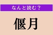 【難読漢字】「偃月」正しい読み方は？ 半円形の月のことです