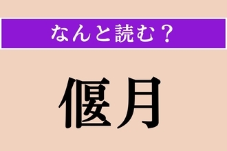 【難読漢字】「偃月」正しい読み方は？ 半円形の月のことです