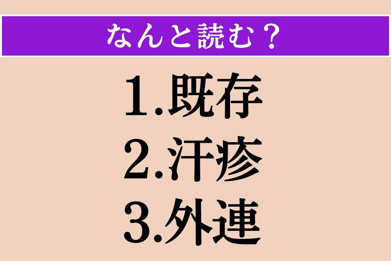【難読漢字】「既存」「汗疹」「外連」読める？
