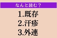 【難読漢字】「既存」「汗疹」「外連」読める？