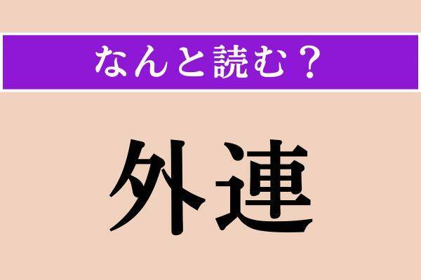 【難読漢字】「既存」「汗疹」「外連」読める？