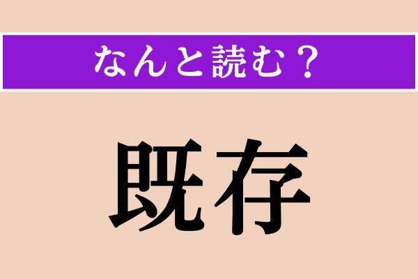 【難読漢字】「既存」「汗疹」「外連」読める？