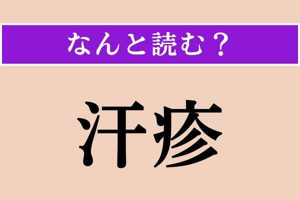 【難読漢字】「既存」「汗疹」「外連」読める？
