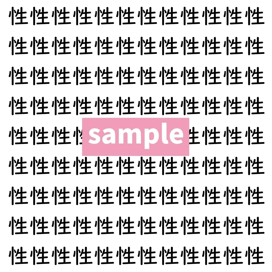【漢字探し】ずらっと並んだ「性」の中にまぎれた別の漢字一文字は？