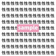 【漢字探し】ずらっと並んだ「性」の中にまぎれた別の漢字一文字は？