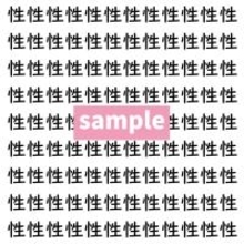 【漢字探し】ずらっと並んだ「性」の中にまぎれた別の漢字一文字は？
