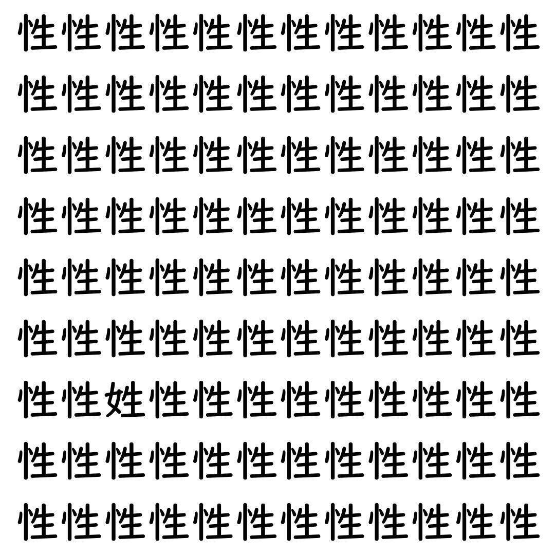 【漢字探し】ずらっと並んだ「性」の中にまぎれた別の漢字一文字は？