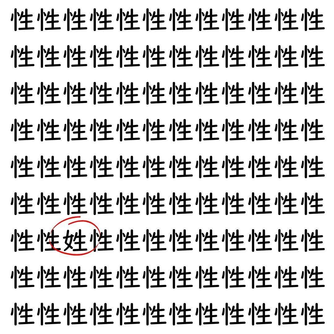 【漢字探し】ずらっと並んだ「性」の中にまぎれた別の漢字一文字は？