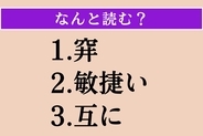 【難読漢字】「穽」「敏捷い」「互に」読める？
