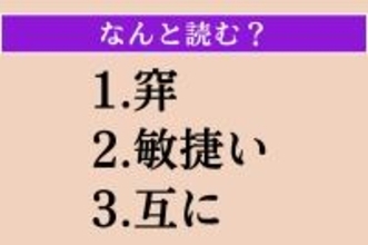 【難読漢字】「穽」「敏捷い」「互に」読める？