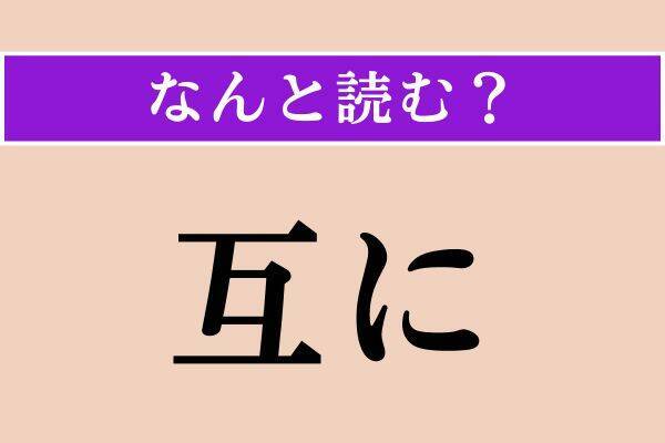 【難読漢字】「穽」「敏捷い」「互に」読める？