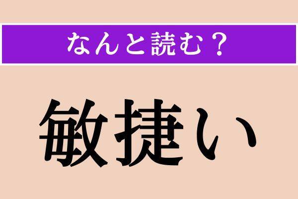 【難読漢字】「穽」「敏捷い」「互に」読める？