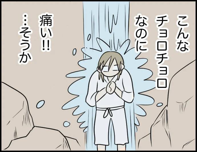 【漫画】滝行って痛いのか！ やめたいけど彼が応援してくれてるから頑張る【価値観離婚 Vol.54】