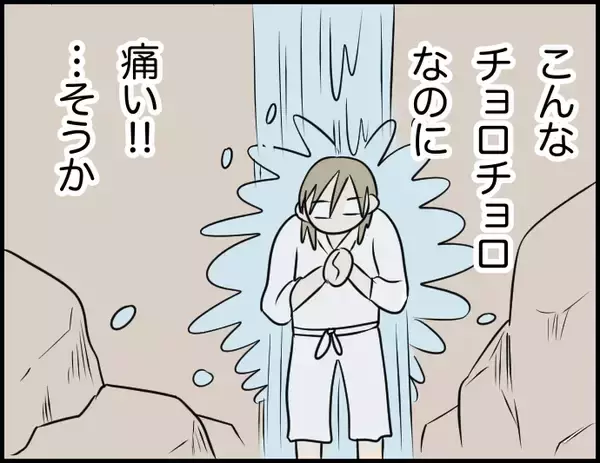 「【漫画】滝行って痛いのか！ やめたいけど彼が応援してくれてるから頑張る【価値観離婚 Vol.54】」の画像