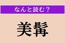 【難読漢字】「美髯」正しい読み方は？ 見事なほおひげのことですの画像
