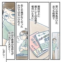 【漫画】期待以上に父親の自覚が根付いた夫に感謝【アナタの大丈夫がキライ Vol.64】