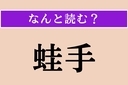 【難読漢字】「蛙手」正しい読み方は？「かえるで」とも読みますが植物の名称でもありますの画像