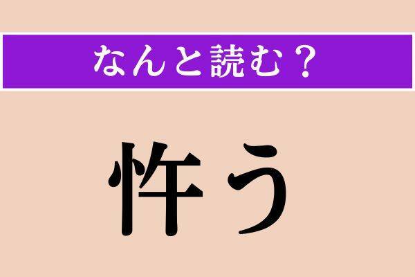 【難読漢字】「令しい」「忤う」「舌端」読める？