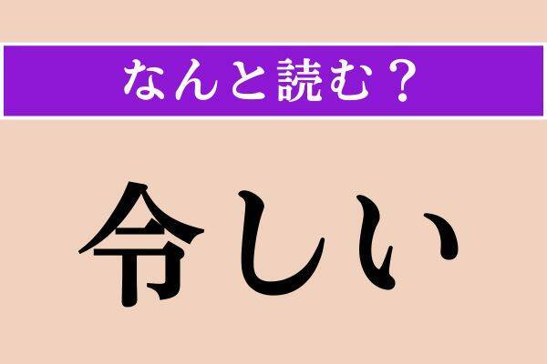 【難読漢字】「令しい」「忤う」「舌端」読める？