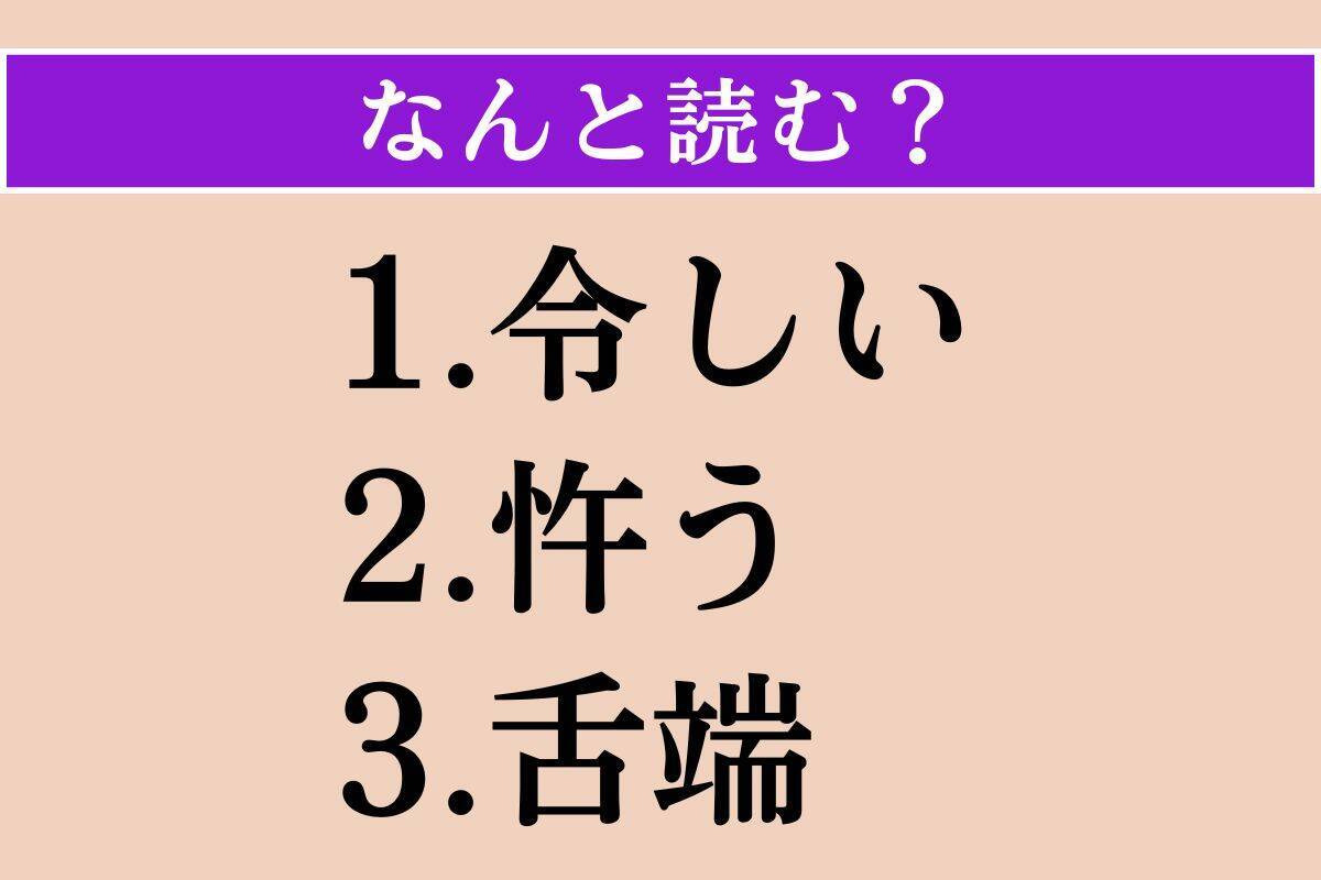 【難読漢字】「令しい」「忤う」「舌端」読める？